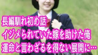 馴れ初め　中学生でイジメられていた嫁を助けた俺　その後、運命と言わざるを得ない展開に・・・【泣ける話】