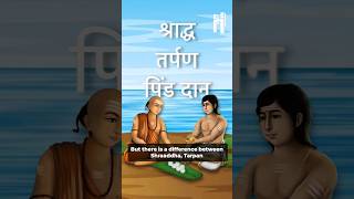 पिंडदान, श्राद्ध और तर्पण में अंतर #hindu #shorts