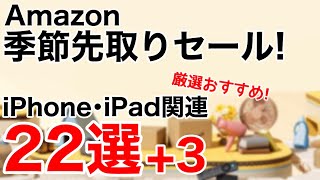 【厳選おすすめ】Amazonセール!Apple関連お得な製品22選+3!