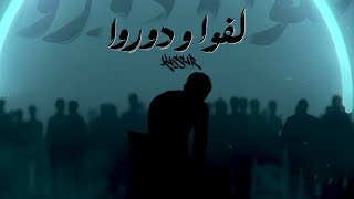 Kassar - كسار ( Lefo w dooro | لفوا ودوروا ) Official music track