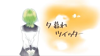 【鹿汰】夕暮れツイッター【歌ってみた】