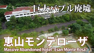 恵山モンテローザ【巨大バブル廃墟】【Aerial drone view of massive Abandoned hotel in Hokkaido, Japan】【4Kドローン空撮絶景】