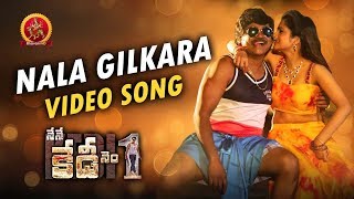 Nene Kedi No 1 Full Video Songs | Nala Gilkara Video Song | Shakalaka Shankar