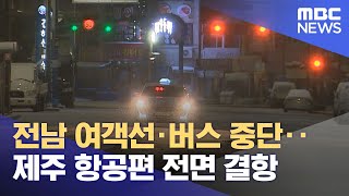 전남 여객선·버스 중단‥제주 항공편 전면 결항 (2022.12.23/뉴스투데이/MBC)