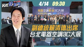 【LIVE】0414 副總統賴清德出席「第33屆台北電器空調3C大展」｜民視快新聞｜