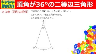 【中学数学難問】頂角が36°の二等辺三角形