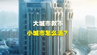 广州突然限购松绑！大城市救市，小城市怎么活？中国楼市进入新的分化阶段