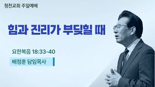 [●주일 3부예배 전체영상] 청천교회 2025.1.19