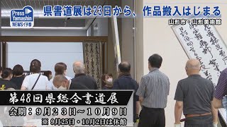 県書道展は23日から、作品搬入はじまる　山形市・山形美術館