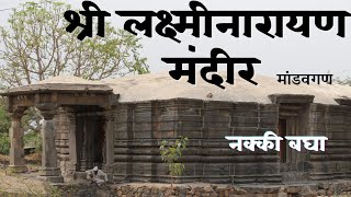 लक्ष्मीनारायण मंदिर मांडवगण | भाग १ | मांडवगण | श्रीगोंदा | मांडव्य ऋषी | Lakshmi Narayan mandir