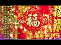 賀新年迎財神🏆新年歌2025💖💖 cny 2025 必听 my astro 贺岁曲精选 🧨🧨2025必听贺岁金曲 my astro 历年贺岁歌曲回顾