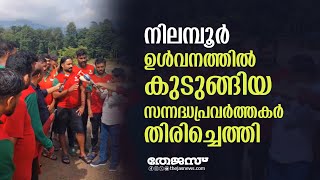 നിലമ്പൂര്‍ ഉള്‍വനത്തില്‍ കുടുങ്ങിയ സന്നദ്ധപ്രവര്‍ത്തകര്‍ തിരിച്ചെത്തി|sdpi| wayanad |thejasnews|