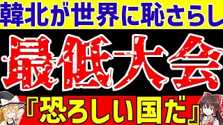 【アジア大会サッカー】北朝鮮のラフプレーと韓国も日本戦前からヤバくて海外もドン引き!!【ゆっくり解説】