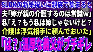 【スカッとする話】新築5LDKを購入した途端、夫「今日から俺の両親も同居させる！嫁が親の介護するのは常識だろｗ」私「え？もう私は嫁じゃないけど？」夫「え？」【修羅場】