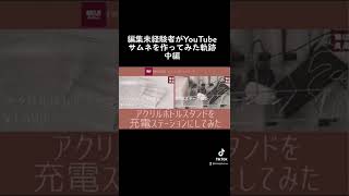 YouTube初心者がサムネを作成し続けた軌跡8