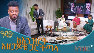 ከእንዝርት አዘጋጆቹ ጋር ተጣላ  | እንዝርት | Enzert  - Abbay TV | Ethiopia