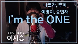 [이지승] I'm the ONE - 나플라, 루피, 이영지, 송민재 (#i_ONEchallenge)