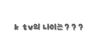 K tv의 나이는???