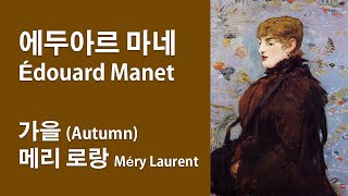 에두아르 마네 [가을] 메리 로랑 - 게티 센터 - 서양미술사  폴리 베르제르 바 Edouard Manet