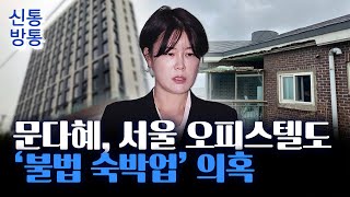 [신통방통] 문다혜, 제주에 이어 영등포서도 '불법 숙박업' 의혹