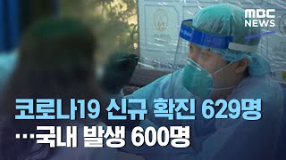 코로나19 신규 확진 629명…국내 발생 600명 (2020.12.04/930MBC뉴스)