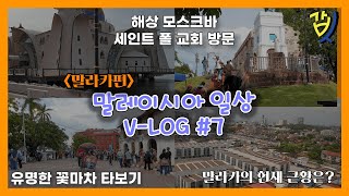 🇰🇷🇲🇾 코시국 말레이시아 일상 브이로그 No.7 (말라카의 근황? 말라카의 역사 깊은 곳, 꽃마차 타고 구경하기, 3박 4일간의 여행을 마치며..)