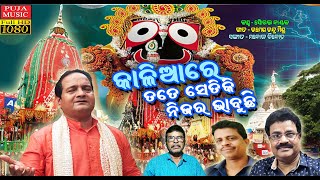 Apanara Boli l Saurav Nayak l Ramesh Mishra l Manoj Binod l Odia Jagannath Bhajan l puja music l