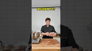 다이소 새우 껍질기 5초 새우까기!!