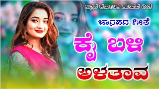 Kai Bali Alatava | ಕೈ ಬಳಿ ಅಳತಾವ | old janapada Songs Indian Folk song Love Feeling Songs Jawari Jana