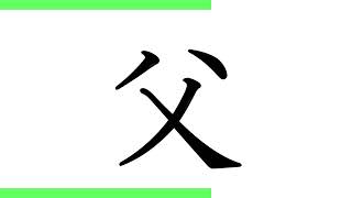 小学校2年生の漢字094「父」（10回練習）