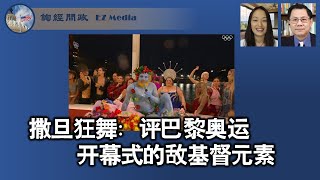 撒旦狂舞：评法国奥运开幕式的敌基督元素（雨林、张洵）