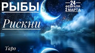 Рыбы ♓️ 24 Февраля 2 марта 2025 года 🍀🔮✨🗝❤️Таро Ленорман прогноз предсказания