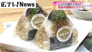 ４年連続で全国制覇「おむすび」のヒミツ