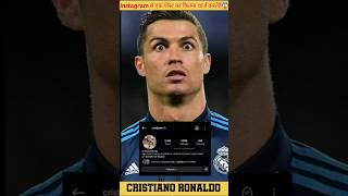 Ronaldo instagram से एक पोस्ट का कितना चार्ज करते हैं 🤔 | #shorts #ronaldo #instagram #youtubeshorts