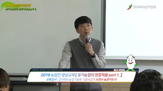 유기농업의 현장적용 part 1.