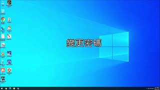 系統管理員身分登入後變更密碼