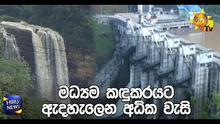 මධ්‍යම කඳුකරයට ඇදහැලෙන අධික වැසි - Hiru News