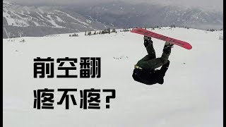 前空翻到底疼不疼？