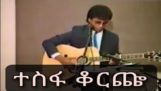 ተስፋ ቆርጬ-ደረጀ ከበደ/Tesfa koriche-@derejekebede2395