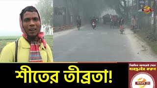 দেশজুড়ে আবারো বেড়েছে শীতের তীব্রতা, বিভিন্ন অঞ্চলের ওপর দিয়ে বইছে মৃদু শৈত্যপ্রবাহ | Bangla TV News