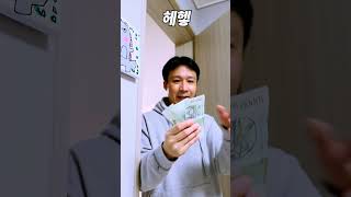 아빠와 엄마의 이상한 돈 계산법!ㅋㅋㅋㅋㅋㅋ(해피퀴즈4화)#shorts -해피팸