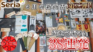 【100均キャンプ道具】4月最新セリアの新商品「第二弾」38連発！これからキャンプを始める初心者の方必見