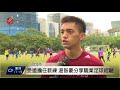 陳柏良辦足球訓練營 邀老戰友共任教練 2017 12 30 titv 原視新聞