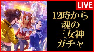 【ウマ娘】12時から魂の三女神ガチャ【生放送】