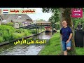 339.خيتهورن – هولندا – الجنة على الأرض