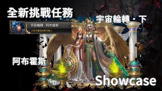 [ 全新挑戰任務 - 宇宙輪轉．下 - 阿布霍斯 ] 關卡展示Showcase Ft. 女帝的銘誓美索不達米亞