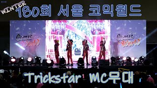 180회 WINTER 서울 코믹월드 트릭스타 [Trickstar] MC무대