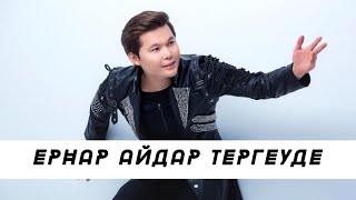 Ернар Айдар тергеуде: ЭКСКЛЮЗИВ: Астарлы ақиқат