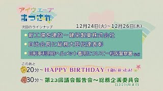 松阪市行政情報番組VOL.1757 エンディング