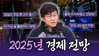 [FULL] 〈월간슈카〉 슈카가 알려주는 2025년 경제 전망📉📊 경제 유튜버 슈카 보는 라디오ㅣ유민상의 배고픈 라디오ㅣ250115